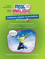 Свободно говорю по-английски Черниховская Тейлор читать онлайн