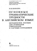 Основные грамматические трудности в английском языке Шанаева читать онлайн