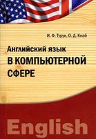 Английский язык в компьютерной сфере Турук Кнаб читать онлайн