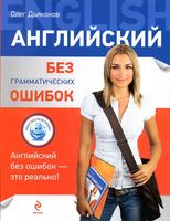 Английский без грамматических ошибок Дьяконов читать онлайн