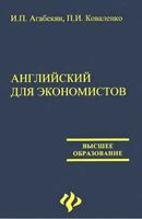 Английский язык для экономистов Агабекян Коваленко читать онлайн