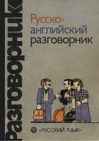 Русско-английский разговорник Сорокин Хэджен Кувалдин читать онлайн