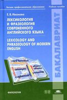 Лексикология и фразеология современного английского языка Иванова читать онлайн