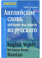 Английские слова которые мы знаем из русского Литвинов читать онлайн