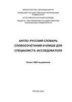 Англо-русский словарь словосочетаний и клише для специалиста-исследователя Мельникова читать онлайн
