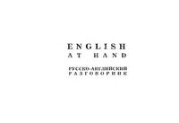 English at hand русско-английский разговорник читать онлайн