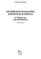 Английская грамматика в вопросах и ответах Хейнонен читать онлайн