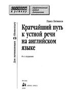 Кратчайший путь к устной речи на английском языке Павел Литвинов читать онлайн
