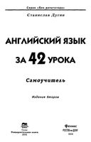 Английский язык за 42 урока Самоучитель Дугин читать онлайн