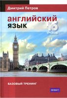 Английский язык 16 уроков Базовый тренинг Петров читать онлайн