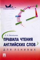 Правила чтения английских слов для ленивых Васильева читать онлайн