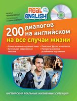 200 диалогов на английском на все случаи жизни Черниховская читать онлайн