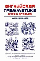 Английская грамматика шутя и всерьез 440 мини-уроков Ганина читать онлайн