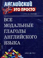 Все модальные глаголы английского языка Угарова читать онлайн