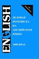 Деловая переписка на английском языке 1000 фраз Шевелева Скворцова читать онлайн