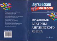 Фразовые глаголы английского языка Краткий справочник Угарова читать онлайн