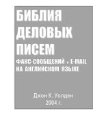 Библия деловых писем факс-сообщений и e-mail на английском языке Уолден Джон читать онлайн