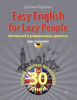 Easy english for lazy people Английский в рифмованных диалогах Карлова читать онлайн