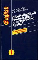 Практическая грамматика английского языка Качалова Израилиевич Том 1 читать онлайн