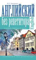 Английский без репетитора Бахурова читать онлайн