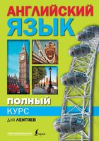 Полный курс английского языка для лентяев Матвеев читать онлайн