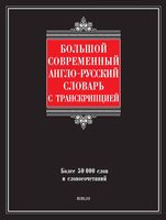 Большой современный англо-русский словарь с транскрипцией Шалаева читать онлайн