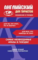 Английский для туристов разговорник читать онлайн