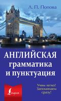 Английская грамматика и пунктуация Попова читать онлайн