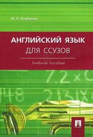 Учебник Английский язык для ссузов Агабекян читать онлайн