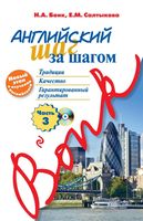 Английский шаг за шагом Бонк Салтыкова часть 3 читать онлайн