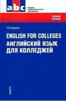 English for Colleges Английский язык для колледжей Карпова читать онлайн