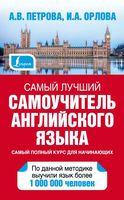 Самый лучший самоучитель Английского языка Петрова Орлова читать онлайн