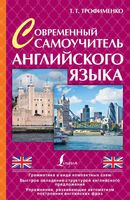 Современный самоучитель Английского языка Трофименко читать онлайн