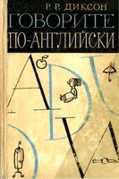 Говорите по-английски Диксон читать онлайн