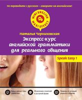 Экспресс-курс английской грамматики для реального общения Черниховская читать онлайн