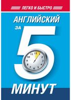 Английский за 5 минут Орлова читать онлайн