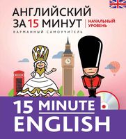 Английский за 15 минут Начальный уровень Тучина читать онлайн