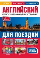 Английский иллюстрированный разговорник для поездки читать онлайн