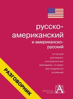 Русско-американский и американско-русский разговорник Лазарева читать онлайн