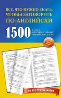 1500 самых употребительных английских слов на все случаи жизни читать онлайн