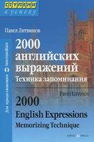 2000 английских выражений Техника запоминания Литвинов читать онлайн