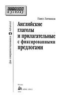 Английские глаголы и прилагательные с фиксированными предлогами Литвинов читать онлайн