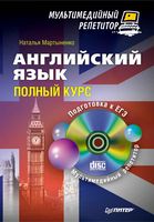 Английский язык Полный курс Мартыненко читать онлайн