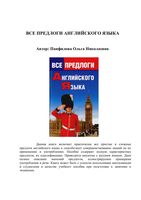 Все предлоги английского языка Панфилова читать онлайн