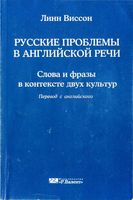 Русские проблемы в английской речи Линн Виссон читать онлайн
