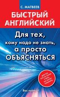 Быстрый английский Для тех кому надо не знать а просто объясняться Матвеев читать онлайн