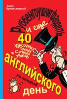 Руббенгоушнигфардель и еще 40 красочных точных и сочных уроков английского на каждый день Брежестовский читать онлайн