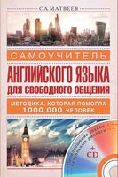 Самоучитель английского языка для свободного общения Матвеев читать онлайн
