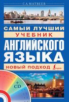 Самый лучший учебник английского языка Новый подход Матвеев читать онлайн