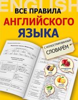 Все правила английского языка с иллюстрированным словарем Державина читать онлайн